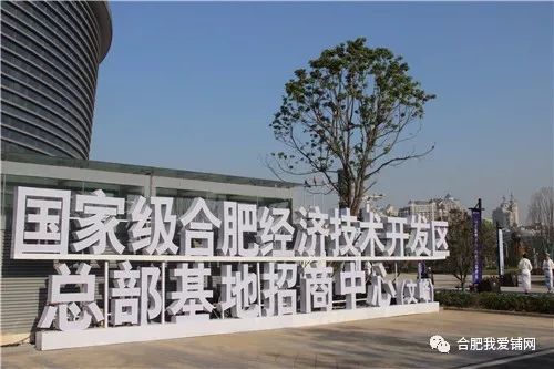 國家級合肥經(jīng)濟技術開發(fā)區(qū)總部基地招商中心落成，200米新高開啟南區(qū)商務辦公新篇章