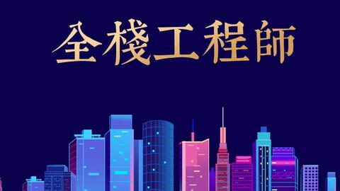 月薪3萬的全棧Web開發(fā)者 必備技能與技術開發(fā)要求